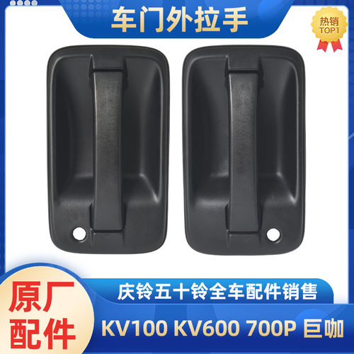 庆铃五十铃车门外拉手原厂
