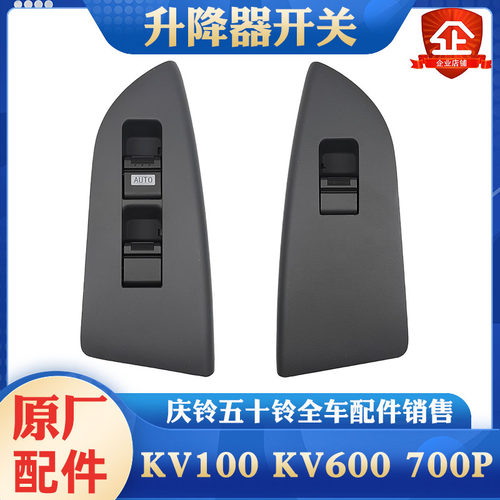 庆铃五十铃玻璃升降器开关原厂
