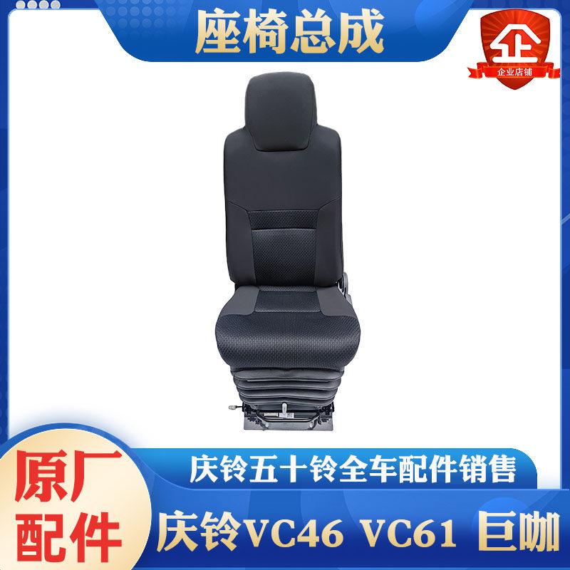 五十铃 庆铃 巨咖 VC61 6WG1 驾驶员座椅 副驾座椅 安全座椅 原厂