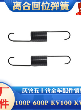 庆铃五十铃100p 600p kv100 kv600 700p 离合器分泵回位弹簧 原厂