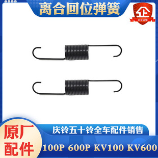 庆铃五十铃100p 600p kv100 kv600 700p 离合器分泵回位弹簧 原厂