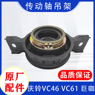 VC46中桥传动轴吊架总成 庆铃五十铃牵引车巨咖VC61 过桥吊胶原厂