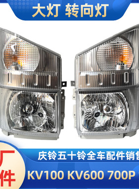 五十铃庆铃KV100KV600K600KV800 700P 大灯转弯灯照明灯角灯原厂