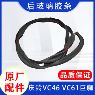 VC61巨咖后挡风玻璃胶条 五十铃庆铃VC46 驾驶室后窗玻璃胶条原厂