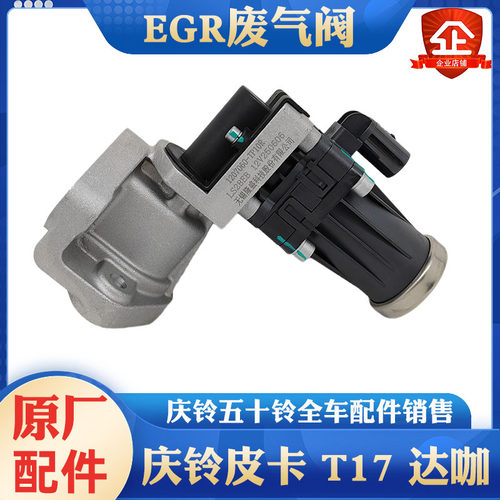 庆铃五十铃皮卡 国六 达咖皮卡 EGR阀废气循环阀发动机废气阀原厂