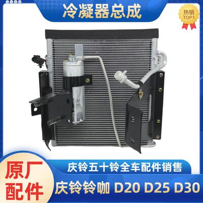 庆铃五十铃冷凝器总成原厂