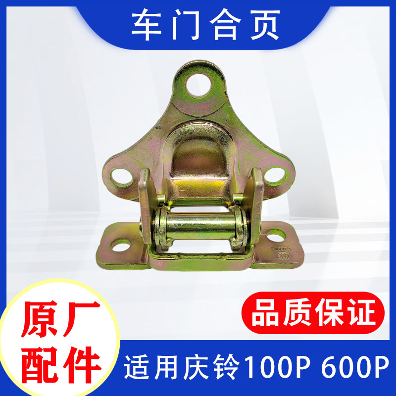 庆铃五十铃车门合页原厂