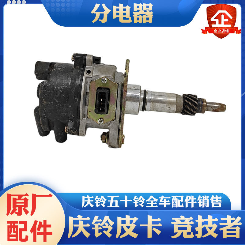 五十铃庆铃皮卡竞技者4ZE1 MPI汽油2.6 发动机分电器分火器分缸器