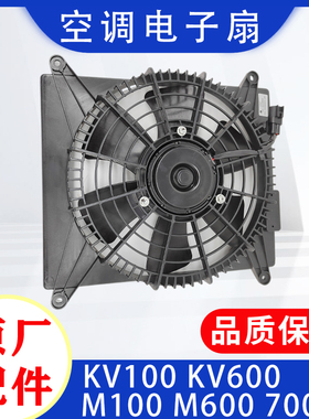 五十铃庆铃KV100 KV600 M100700P空调电子风扇空调散热器风扇电机