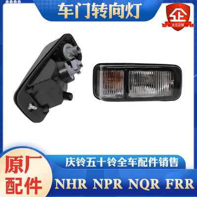 ISUZU五十铃NHR NPR NQR FRR 车门灯 车门转向灯 指挥灯 车门边灯