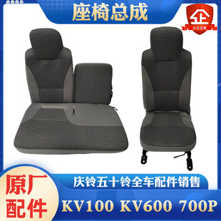 KV600 铃咖 五十铃庆铃KV100 700P 座包原厂 主驾驶座椅总成 座位