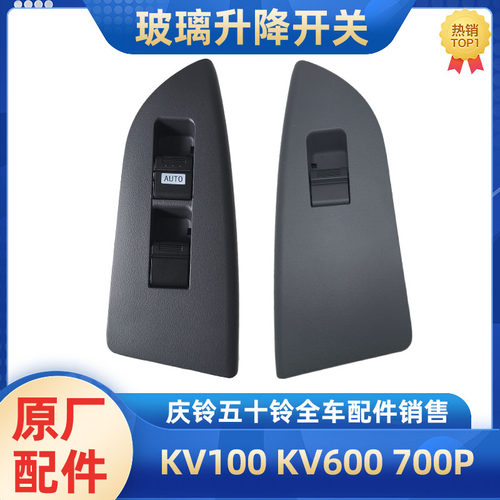 庆铃五十铃玻璃升降器开关原厂