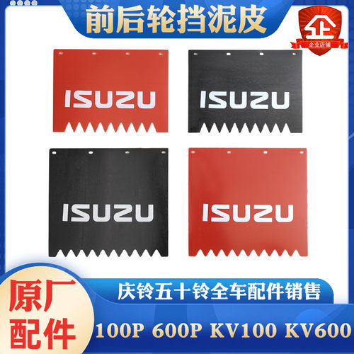 庆铃五十铃前后轮挡泥皮原厂