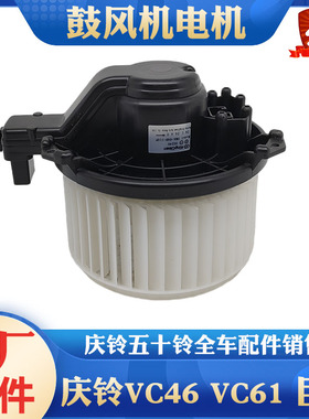 五十铃庆铃泵车VC46 VC61巨咖空调鼓风机马达鼓风机电机原厂