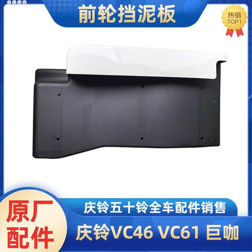 前轮挡泥板庆铃五十铃原厂