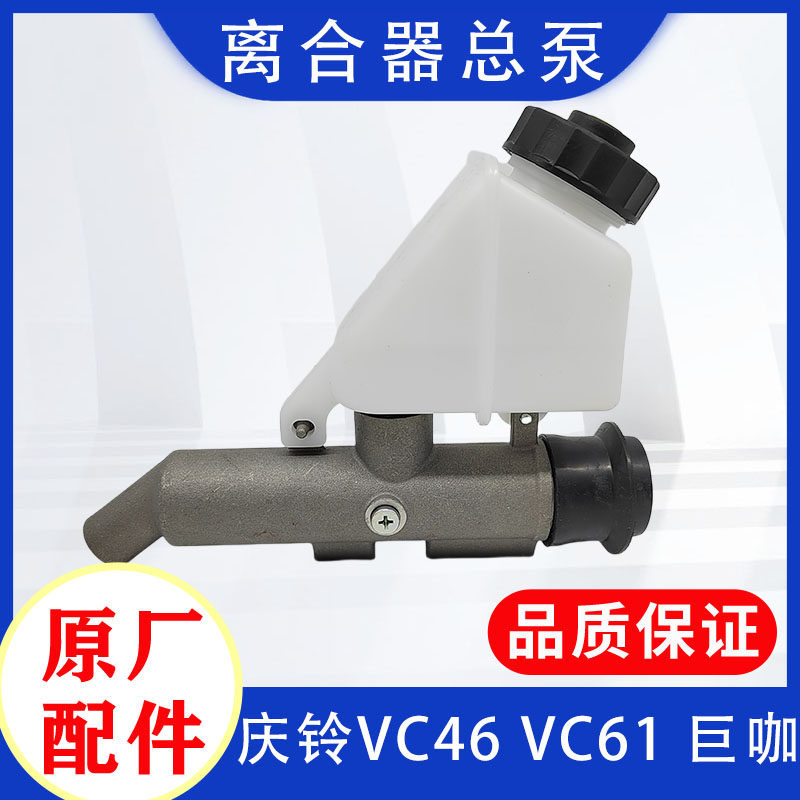 庆铃五十铃离合器总泵原厂