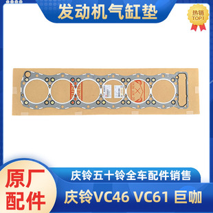6UZ1发动机气缸垫汽缸床缸垫原厂 五十铃庆铃VC46 VC61 巨咖 6WG1