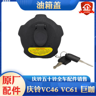巨咖 VC46 VC61 带锁原厂配件 油箱盖 FVR 五十铃庆铃FTR FVZ国六