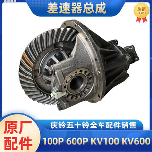 KV600 KV100 M100后桥差速器总成后牙包原厂 600P 五十铃庆铃100P