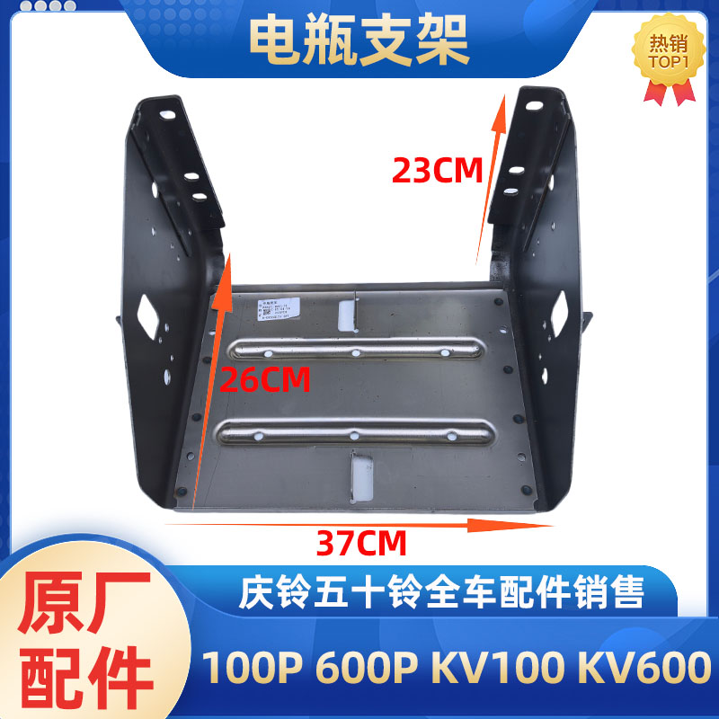 庆铃五十铃电瓶支架原厂
