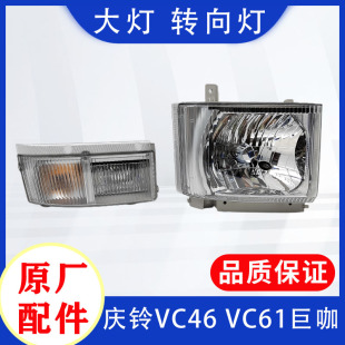 巨咖 VC61牵引车 五十铃庆铃 VC46 转向灯总成原厂配件 大灯 小灯
