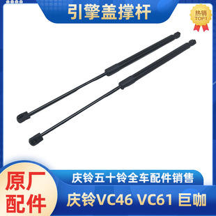 VC46 巨咖 庆铃五十铃 VC61 原厂配件 前面板撑杆 引擎盖支撑杆