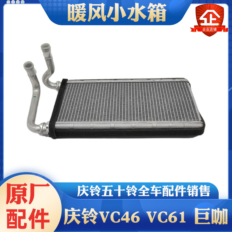 庆铃五十铃暖风水箱原厂