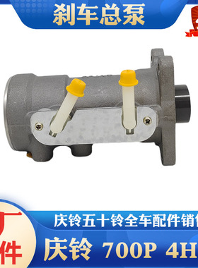 适用于五十铃庆铃700P 4HK1 刹车总泵 制动总泵 刹车总缸原厂配件