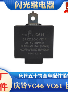 五十铃庆铃牵引车VC46 VC61巨咖闪光继电器 转向灯闪光器原厂配件
