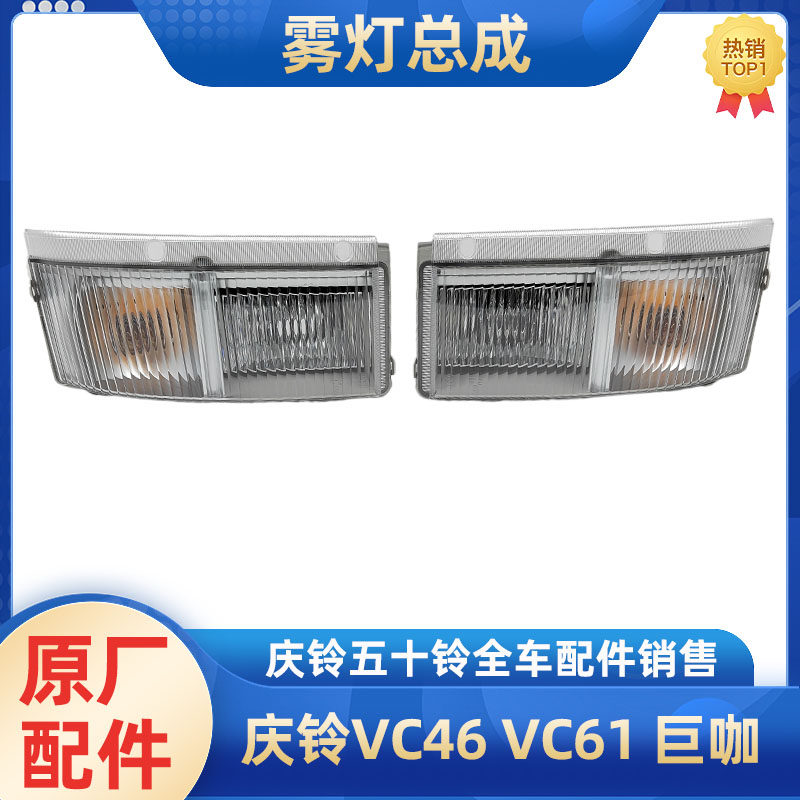 庆铃五十铃转向灯雾灯原厂