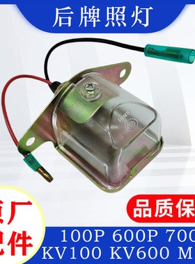 庆铃五十铃 100P 600P 700P K60 KV600 KV100 M100 M600 后牌照灯