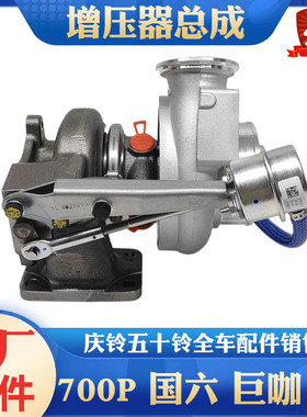 五十铃庆铃700P国六 巨咖4X 4HK1发动机涡轮增压器总成增压机原厂