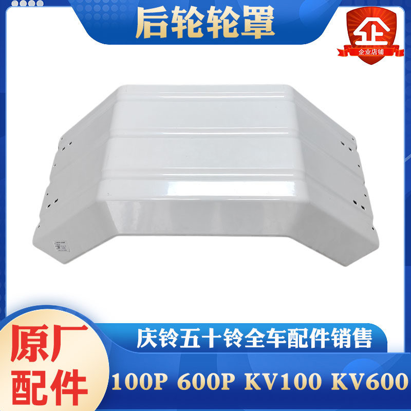 五十铃庆铃100P 600P KV100 KV600后轮轮罩 挡泥板玻璃钢轮框原厂