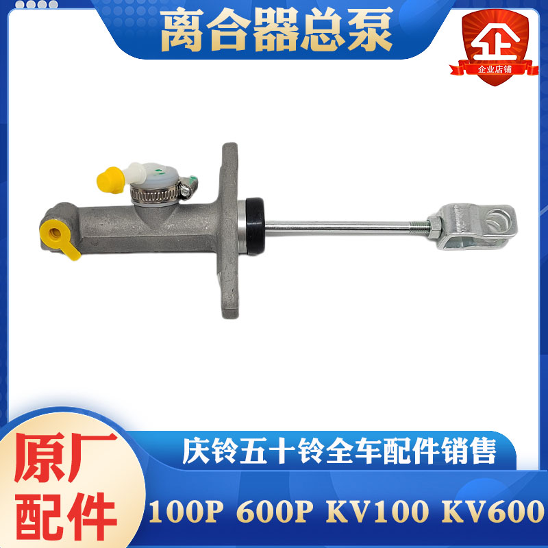 五十铃庆铃货车100P 600P KV100 KV600 离合器总泵 总缸 原厂配件