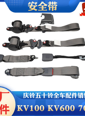 五十铃庆铃KV100 KV600 700P 安全带 主驾驶副驾驶安全带原厂配件