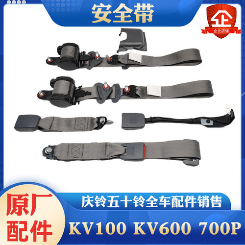 庆铃五十铃安全带原厂
