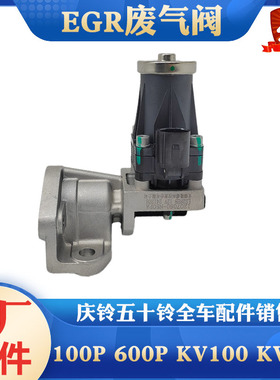 五十铃庆铃100P 600P KV100 KV600 国五EGR阀 废气循环阀原厂配件