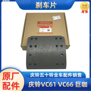 美驰桥后桥刹车皮原厂配件 五十铃庆铃VC61 VC66 巨咖 后轮刹车片
