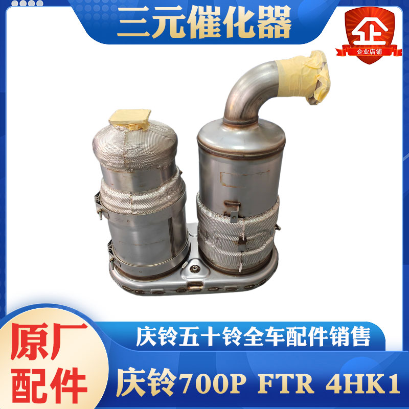 五十铃庆铃国六700P FTR4HK1三元催化DPF后处理DSR DOC排气管总成