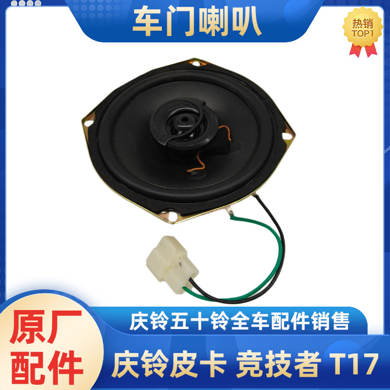 五十铃庆铃皮卡 T17 竞技者 车门喇叭 收音机 收放机音响喇叭原厂