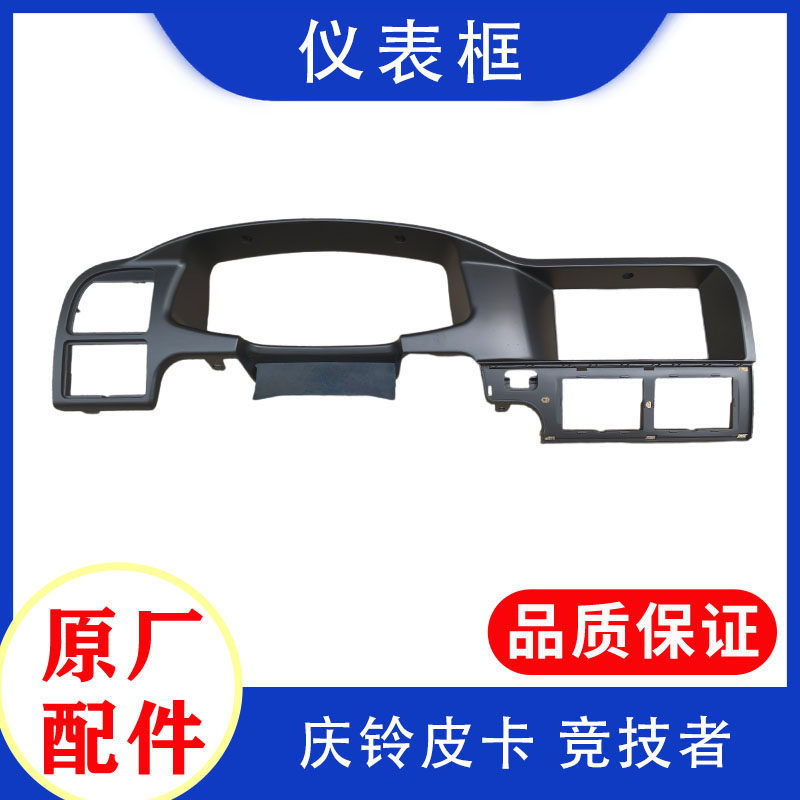 庆铃五十铃仪表台框原厂
