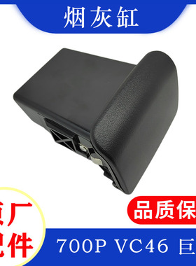 庆铃 五十铃 700P VC46 巨咖 烟灰缸 烟灰盒 车门烟灰缸 原厂