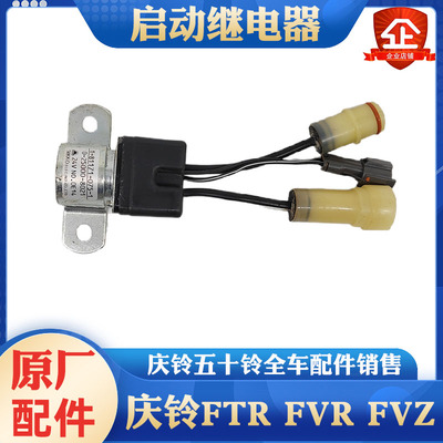 五十铃庆铃FTR FVZ FVR消防车 启动继电器 启动马达 起动机继电器