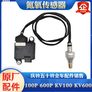 氮氧传感器 五十铃庆铃100P KV600国五NOX传感器 600P 原厂 KV100