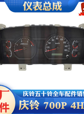 五十铃 庆铃700P 国五 4HK1 仪表总成 仪表盘 里程表 路码表 原厂