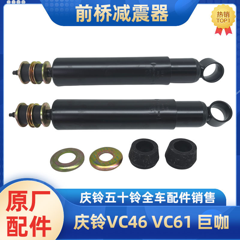 庆铃五十铃前桥减震器原厂