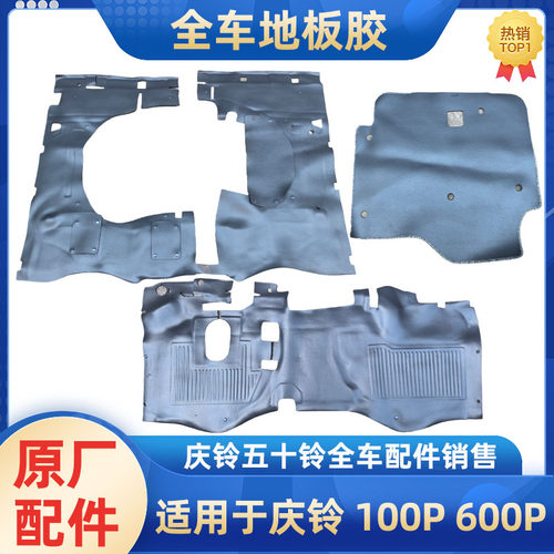 庆铃五十铃地板胶原厂