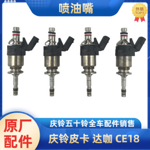 达咖TAGA 喷油器总成 庆铃五十铃皮卡 喷油嘴 原厂 汽油 CE18