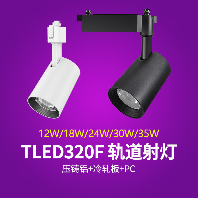 nVc雷士轨道射灯TLED320FA TLED320FB TLED320FC导轨灯12W18W24W,家装灯饰光源,轨道灯,淘宝优惠券,粉丝福利购,淘宝优惠卷