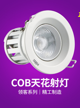 nVc雷士领客系列LED射灯COB光源 NLED185A NLED185B 9W/15W